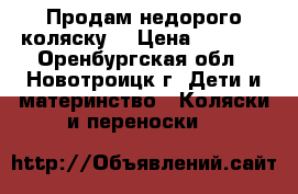 Продам недорого коляску! › Цена ­ 9 000 - Оренбургская обл., Новотроицк г. Дети и материнство » Коляски и переноски   